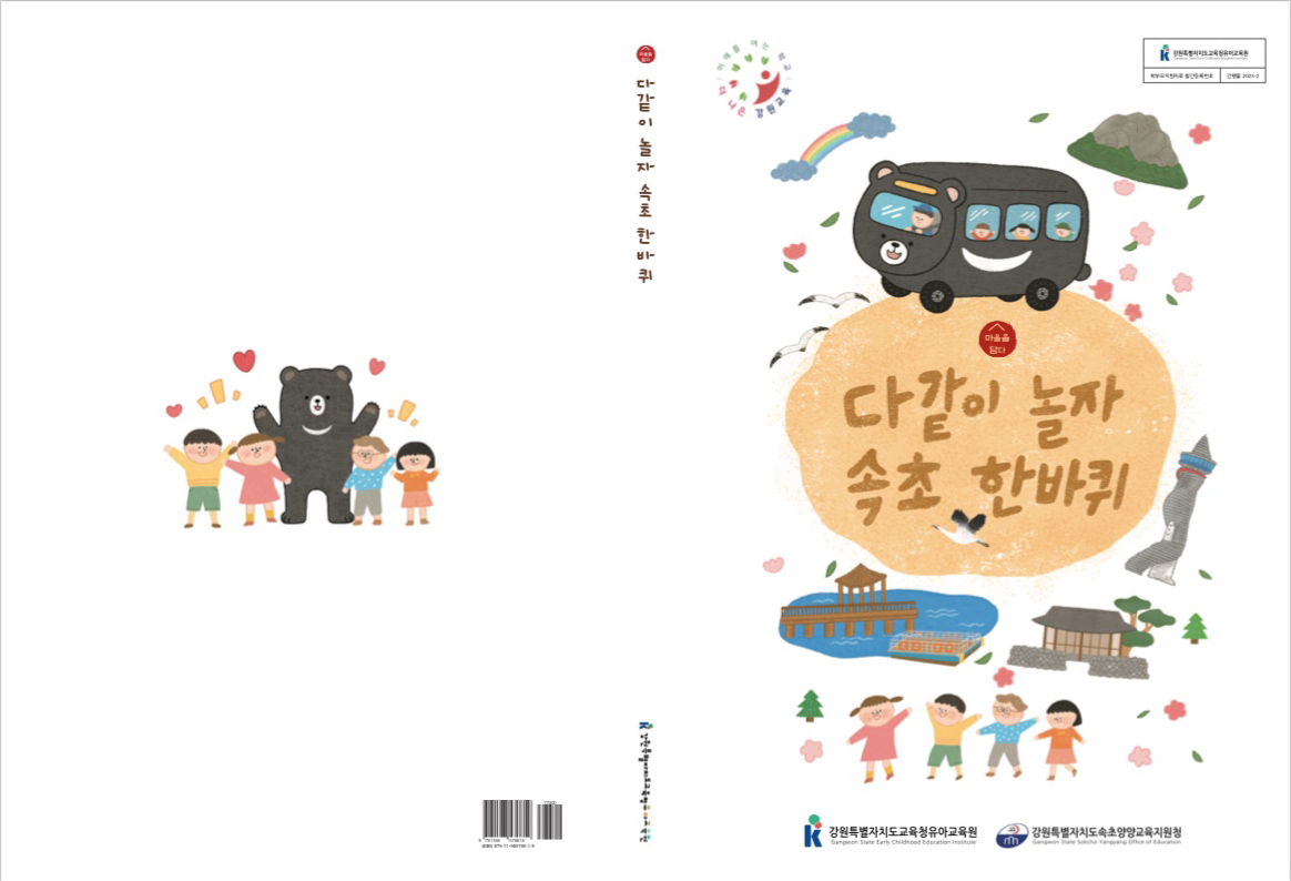 지역화 학부모 지원자료 '마을을 담다' - 속초