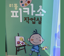 리틀피카소 작업실 
