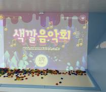 색깔음악회