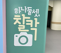하나, 둘, 셋 찰칵