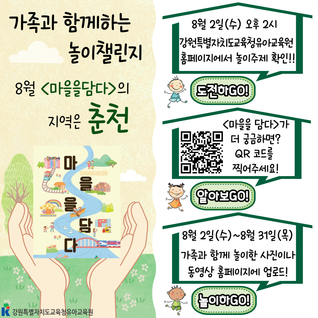 8월 놀이챌린지 도전(주제-춘천) 사진