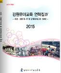 사진·신문기사로 본 강원유아교육 100년 2015 사진