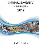 강원유아교육 연혁집 유치원 상징 2017 사진