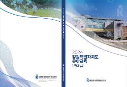 2024 강원특별자치도교육청유아교육 연혁집 사진
