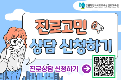 2025 온라인 진로상담 안내