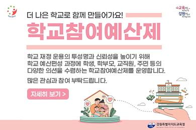 학교참여예산제 안내