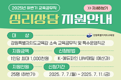 2025년 하반기 교육공무직 심리상담 지원 안내