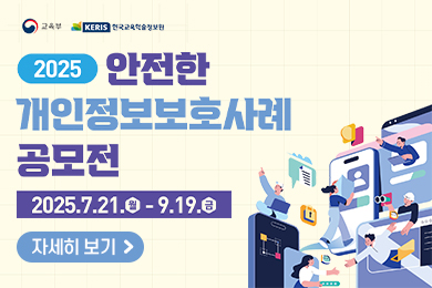 2025년도 '안전한 개인정보보호 사례' 공모전 안내