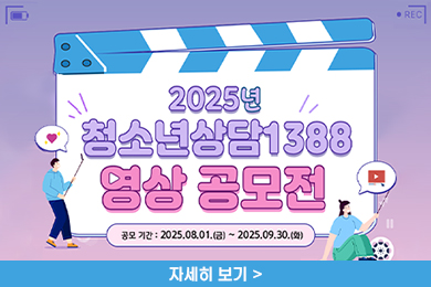 2025 청소년상담 1388 영상 공모전 안내
