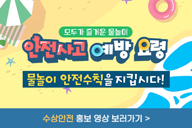 수상안전 홍보 영상 바로가기