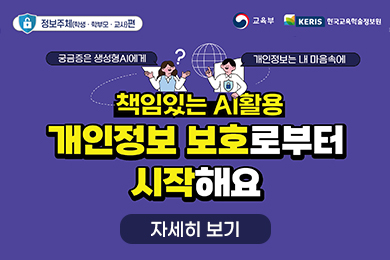 책임있는 AI활용 개인정보 보호로부터 시작해요