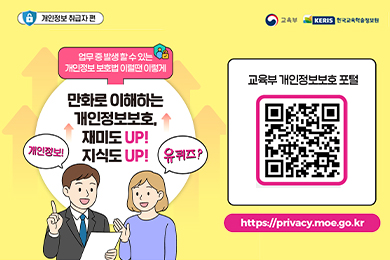 개인정보보호, 재미도 UP 지식도 UP