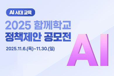 2025년 함께학교 정책제안 공모전 안내