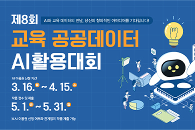 제8회 교육 공공데이터 AI 활용대회