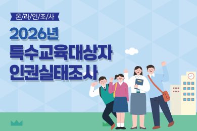 특수교육대상자 인권조사실태