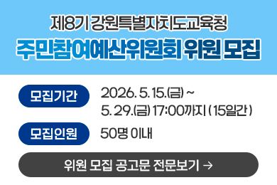 제8기 강원특별자치도교육청 주민참여예산위원회 위원 모집 안내