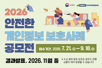 안전한 개인정보보호 사례 공모전 안내