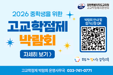 2026 중학생을 위한 고교학점제 박람회
