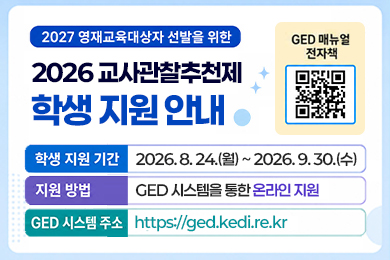 2027 영재교육대상자 선발을 위한 교사관찰추천제 학생 지원 안내