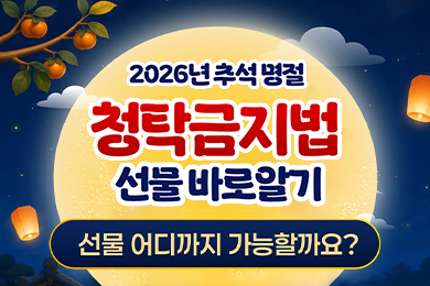 추석 명절 청탁금지법