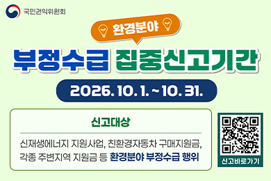환경분야 정부지원금 부정수급 집중신고기간 안내