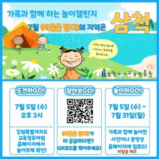 7월 놀이챌린지 도전(주제-삼척) 사진