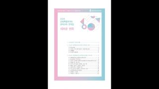 2024강원특별자치도교육청유아교육원연혁집 사진