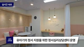 강원영유아정서심리지원센터 시설 안내 동영상 사진